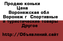Продаю коньки NORDWAY › Цена ­ 2 500 - Воронежская обл., Воронеж г. Спортивные и туристические товары » Другое   